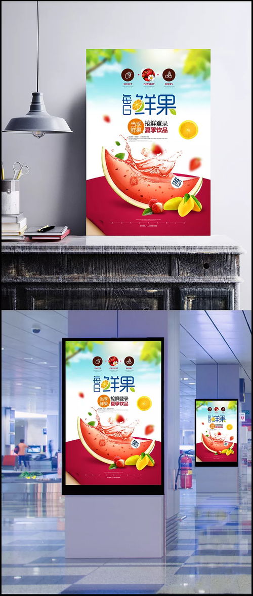 搶鮮一夏，冰爽純天然 每日鮮果夏日飲品海報設計